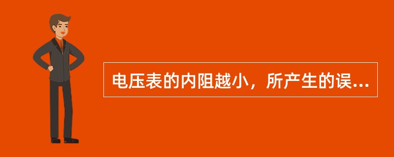 电压表的内阻越小，所产生的误差越小，准确度越高。