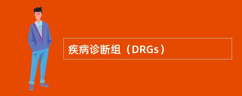 疾病诊断组（DRGs）