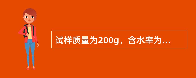 试样质量为200g，含水率为15.0%，若要使此土的含水率提高到20.0%，则需