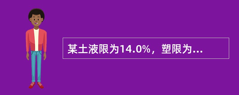 某土液限为14.0%，塑限为5.0%，天然含水率为18.0%，土中粒径大于0.0