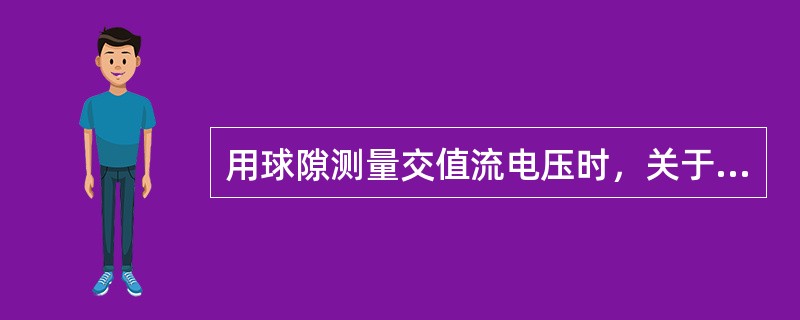 用球隙测量交值流电压时，关于串联保护电阻的说法，下面哪些是对的？（）。