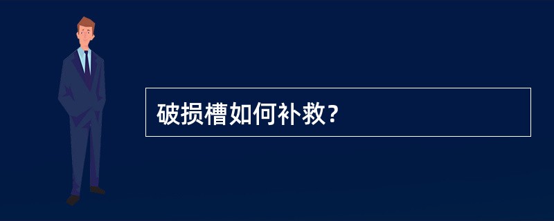 破损槽如何补救？