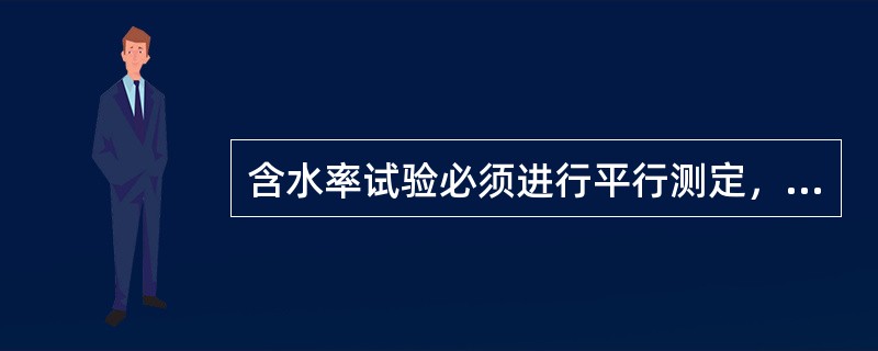 含水率试验必须进行平行测定，测定的差值，当含水率大于40%时为（）%；含水率小于