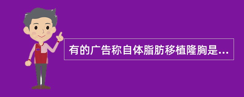 有的广告称自体脂肪移植隆胸是最好的、最安全的方法？