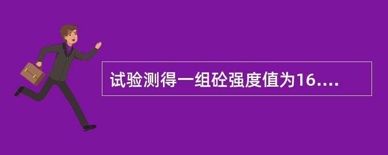 试验测得一组砼强度值为16.1Mpa、22.3Mpa、22.0Mpa，则这组砼的