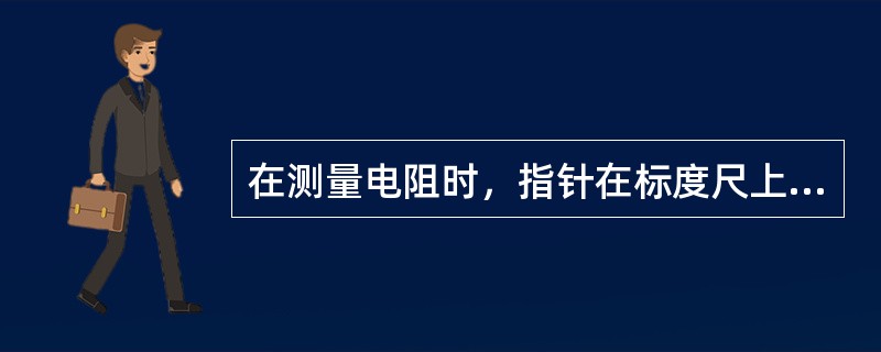 在测量电阻时，指针在标度尺上的指示值乘以倍率，即为被测电阻的阻值。