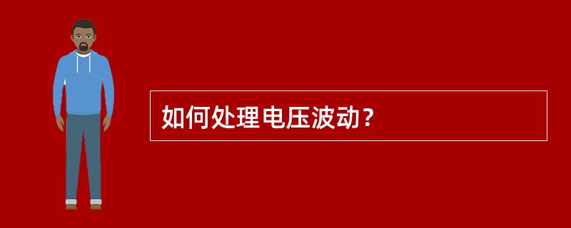 如何处理电压波动？