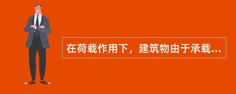 在荷载作用下，建筑物由于承载能力不足而引起的破坏，通常是由于基础下压缩层土的剪切