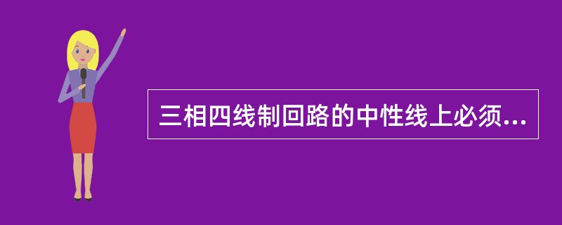 三相四线制回路的中性线上必须安装熔断器。