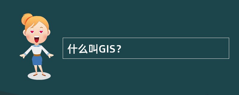 什么叫GIS？