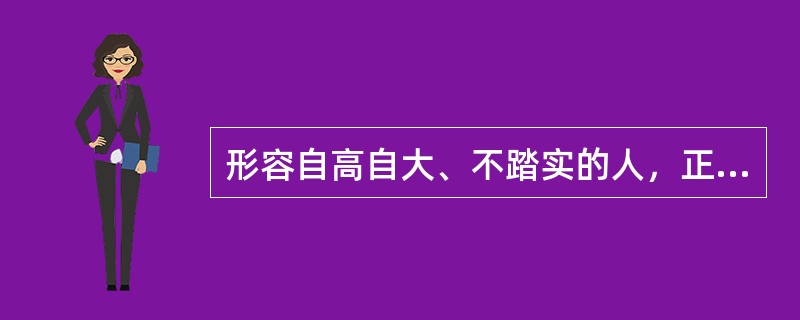 形容自高自大、不踏实的人，正确的广州话是：（）