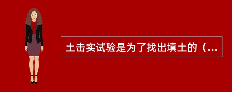 土击实试验是为了找出填土的（）和相应的（）。