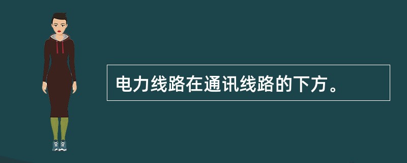 电力线路在通讯线路的下方。