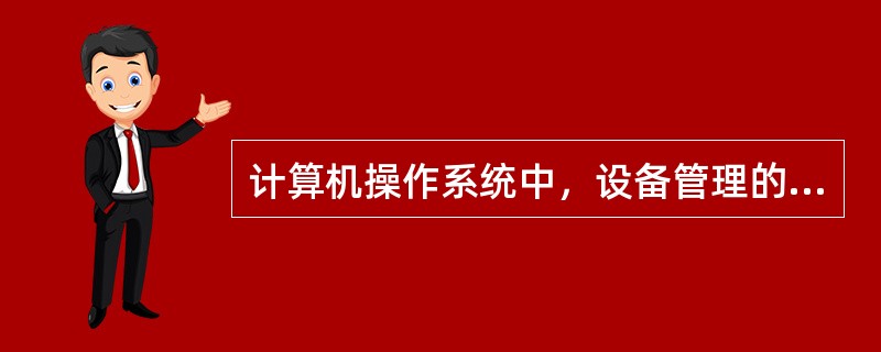 计算机操作系统中，设备管理的主要任务之一是（）