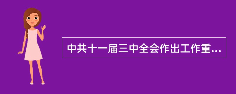 中共十一届三中全会作出工作重心转移到（）上来的战略决策。