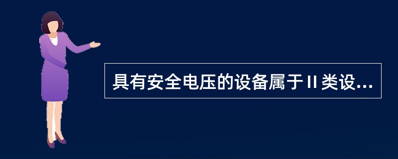 具有安全电压的设备属于Ⅱ类设备。第三章