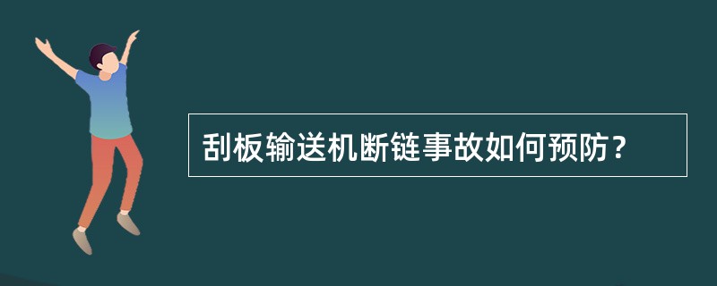 刮板输送机断链事故如何预防？