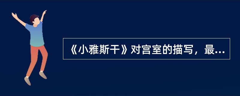 《小雅斯干》对宫室的描写，最突出的表现手法是（）。