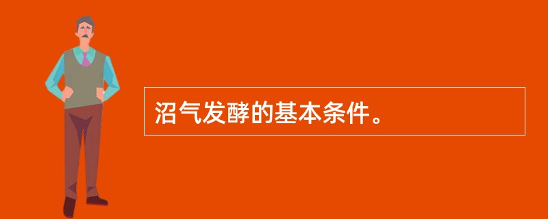 沼气发酵的基本条件。