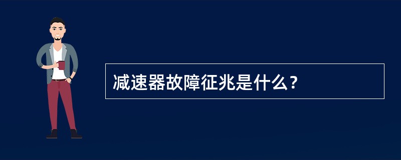 减速器故障征兆是什么？