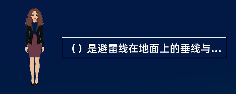 （）是避雷线在地面上的垂线与避雷线和相导线连线之间的夹角。