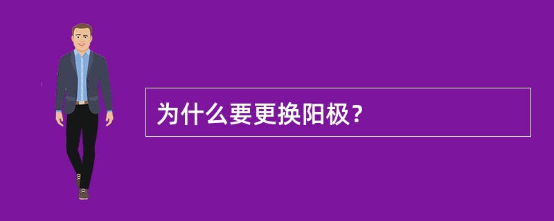 为什么要更换阳极？