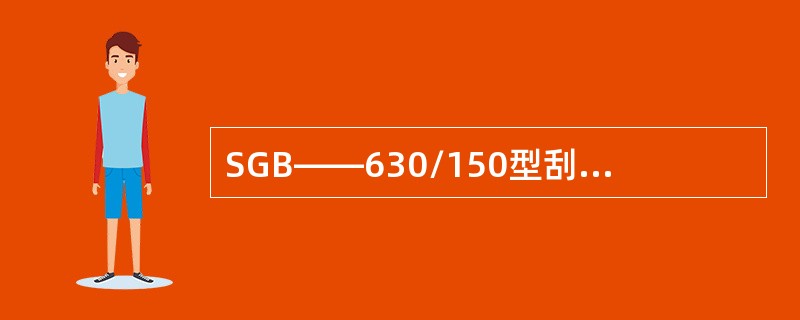 SGB——630/150型刮板输送机的功率是（）