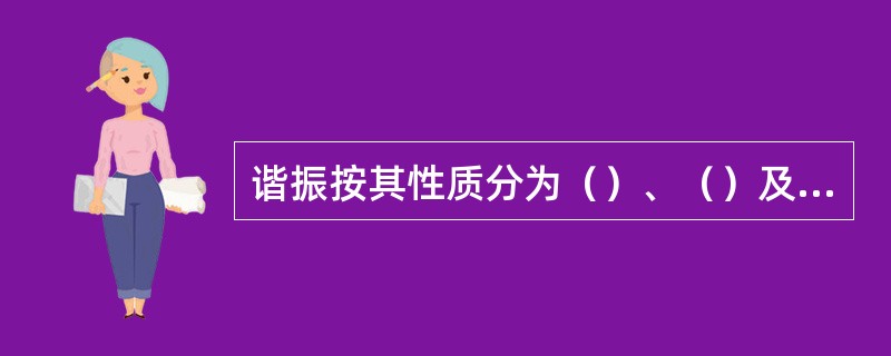 谐振按其性质分为（）、（）及参数谐振。