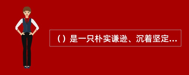 （）是一只朴实谦逊、沉着坚定的小羊，着色为奥林匹克五环中的黑色，象征岭南文化的源