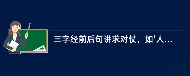 三字经前后句讲求对仗，如‘人之初，性本善’，‘头悬梁’下一句是什么？