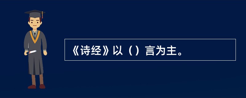 《诗经》以（）言为主。