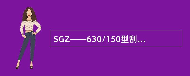 SGZ——630/150型刮板输送机溜槽宽度是（）mm