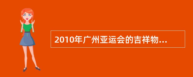 2010年广州亚运会的吉祥物共有（）个。