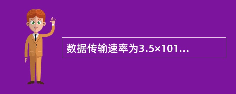 数据传输速率为3.5×1012bps，它可以记为（）