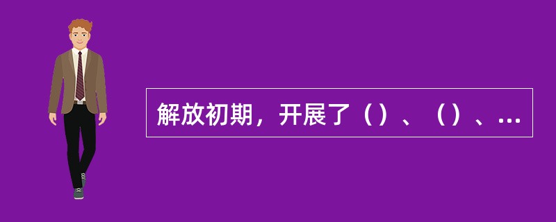 解放初期，开展了（）、（）、（）的“三反”运动。