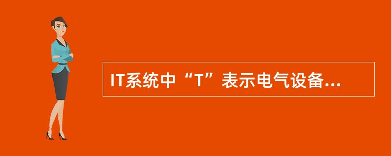 IT系统中“T”表示电气设备金属外壳不接地。第五章