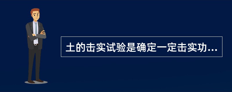 土的击实试验是确定一定击实功下密度与（）关系。