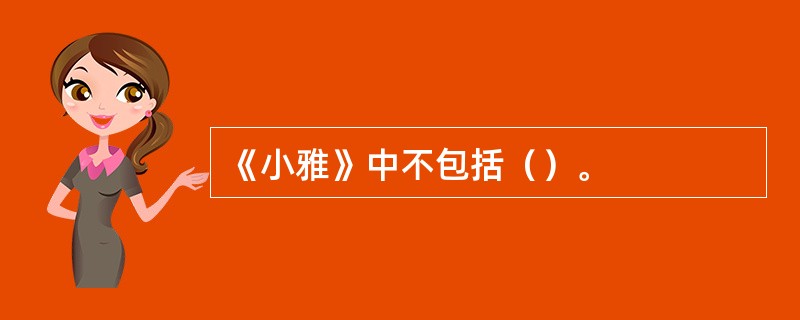 《小雅》中不包括（）。