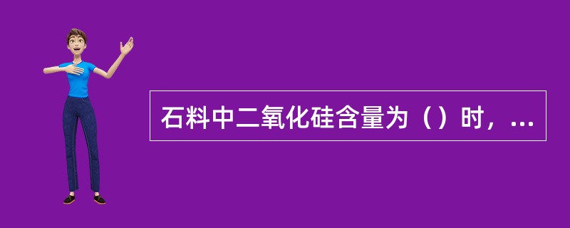 石料中二氧化硅含量为（）时，该石料为酸性石料。