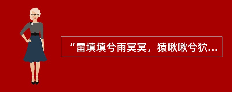 “雷填填兮雨冥冥，猿啾啾兮狖夜鸣”出自于（）。