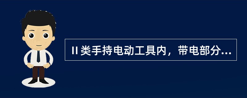 Ⅱ类手持电动工具内，带电部分与外壳之间的绝缘电阻应大于1MΩ。