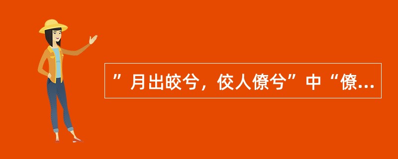 ”月出皎兮，佼人僚兮”中“僚”的意思是（）。