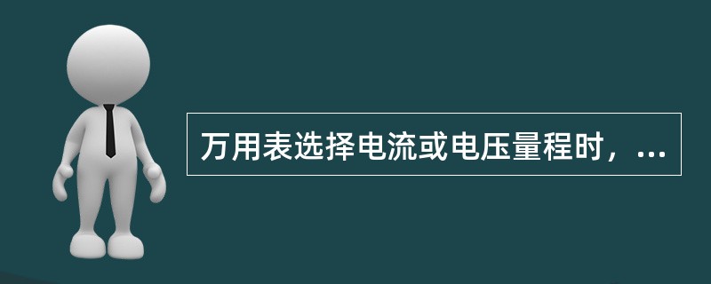 万用表选择电流或电压量程时，应使仪表指针处在标度尺2／3以上的位置。第三章P46