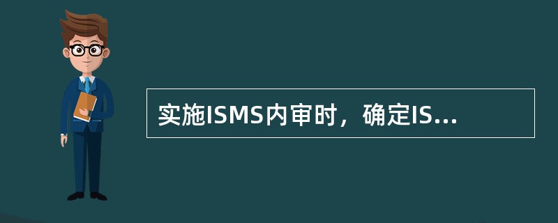 实施ISMS内审时，确定ISMS的控制目标、控制措施、过程和程序应该要符合相关要