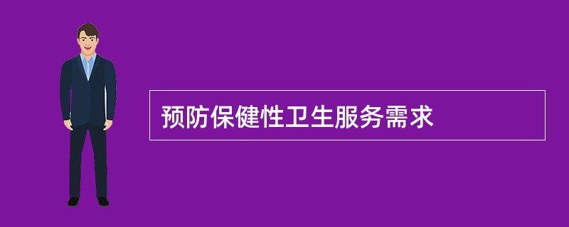 预防保健性卫生服务需求