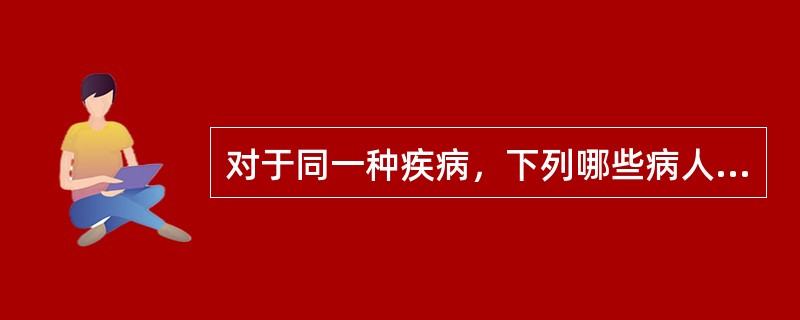 对于同一种疾病，下列哪些病人的直接疾病经济负担水平可能会相对比较低？（）