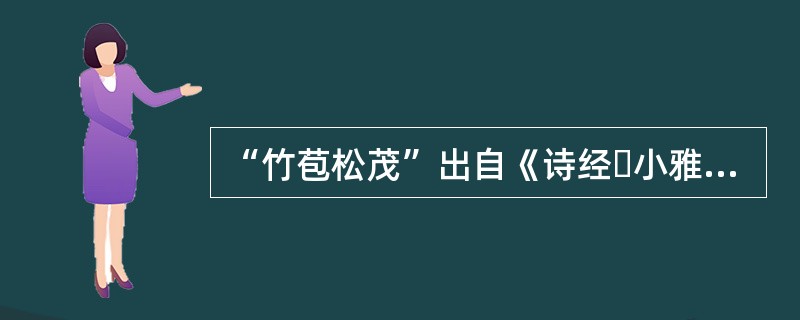 “竹苞松茂”出自《诗经・小雅・我行其野》中的“如竹苞矣，如松茂矣”。