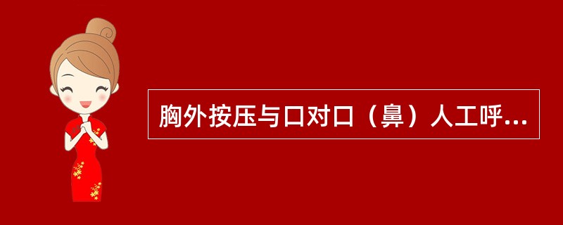 胸外按压与口对口（鼻）人工呼吸同时进行，其节奏为：单人抢救时，每按压15次后吹气