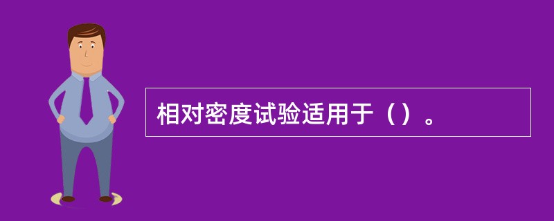 相对密度试验适用于（）。