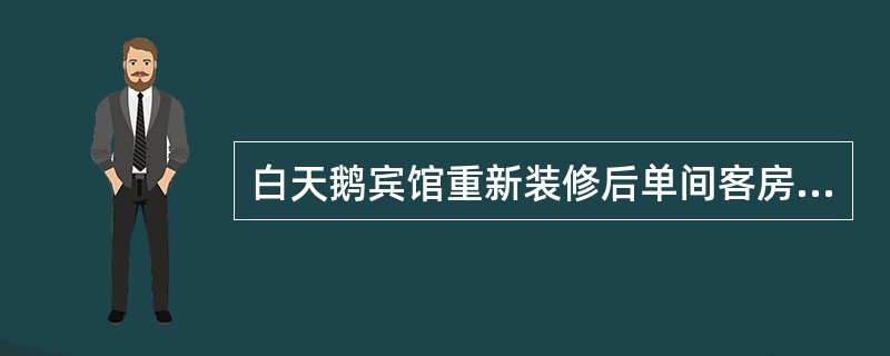 白天鹅宾馆重新装修后单间客房面积是（）平方米。